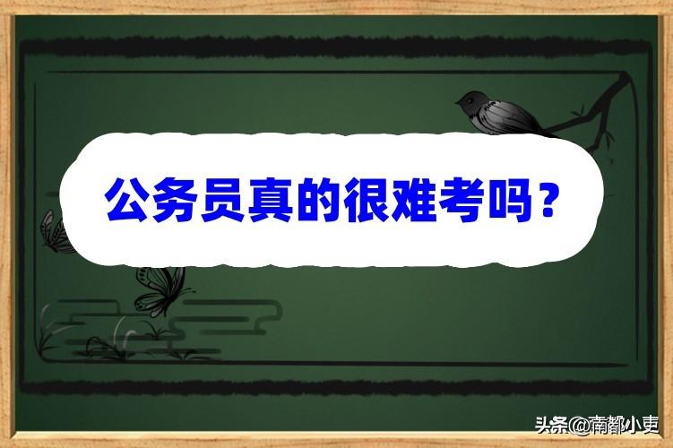 公考真的不好考吗现在，公务员考试的难易程度的几个决定因素解析