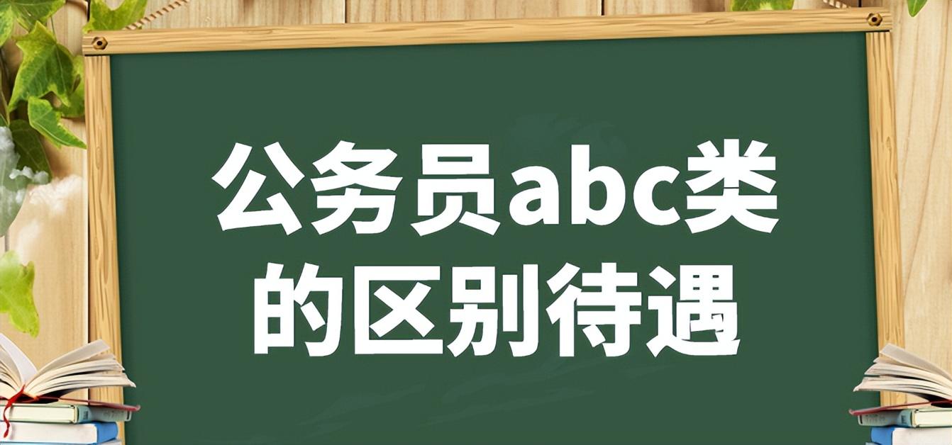 公考abc类考什么内容,公务员ABC类的职位介绍和题型区别(图3) 公考abc类考什么内容,公务员ABC类的职位介绍和题型区别(图3)