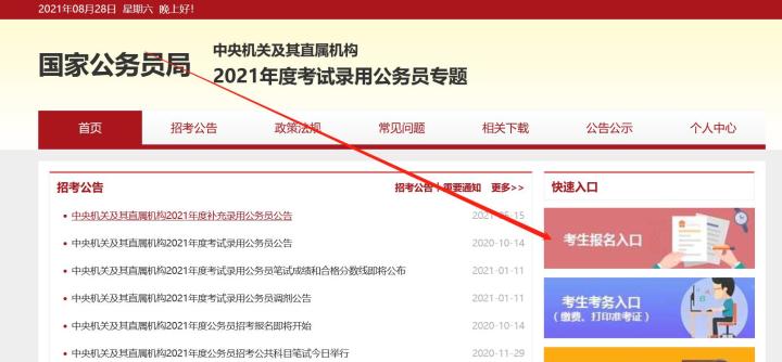 公务员考试怎么报名省考,各省市报考公务员的渠道和时间汇总(图3) 公务员考试怎么报名省考,各省市报考公务员的渠道和时间汇总(图3)