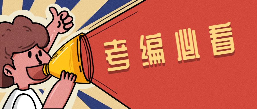 考公考事业单位有什么区别，一次性说清楚考公和考事业单位的区别