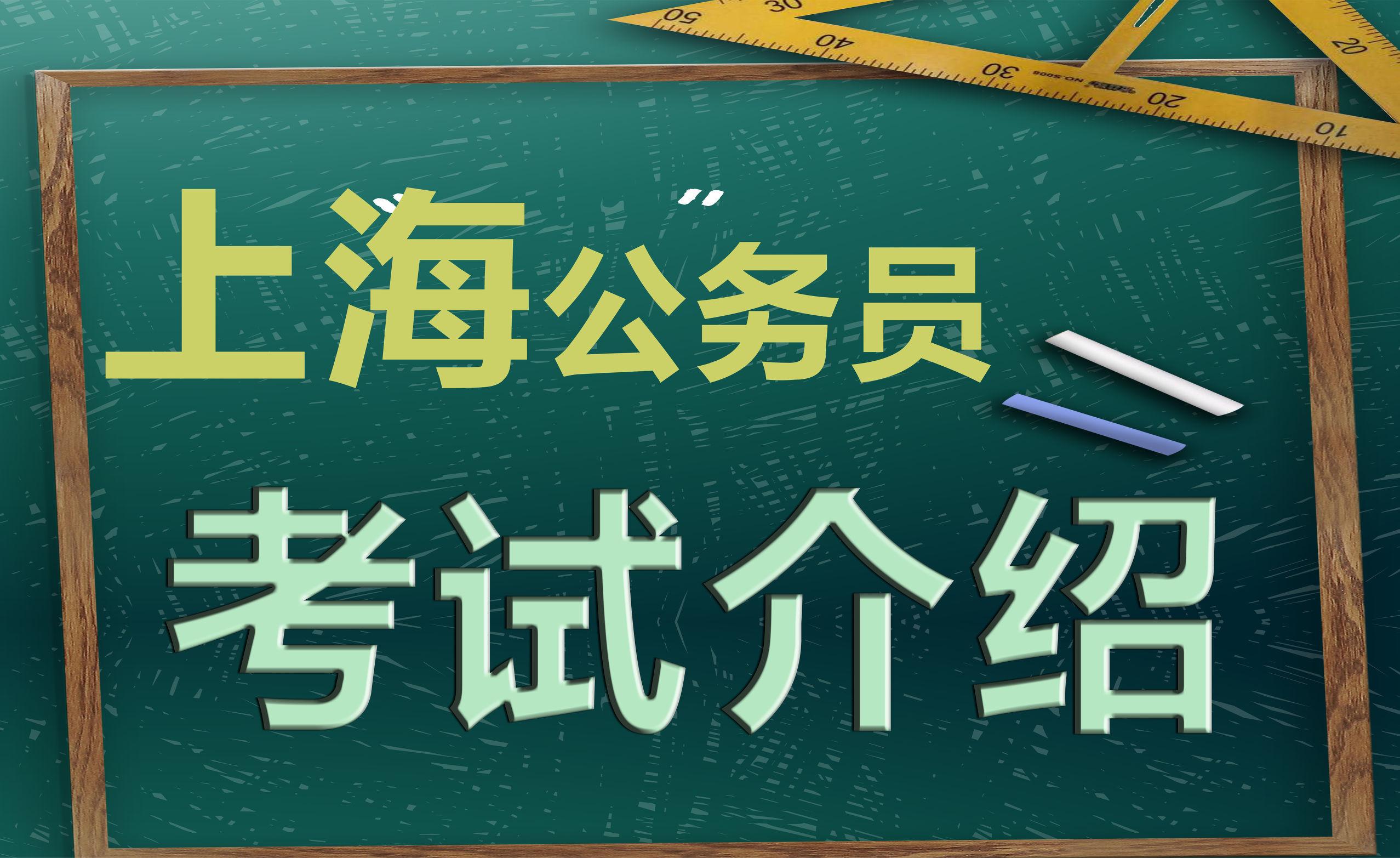 上海考公务员要考几门课，上海公务员考试两大类科目介绍(图1)
