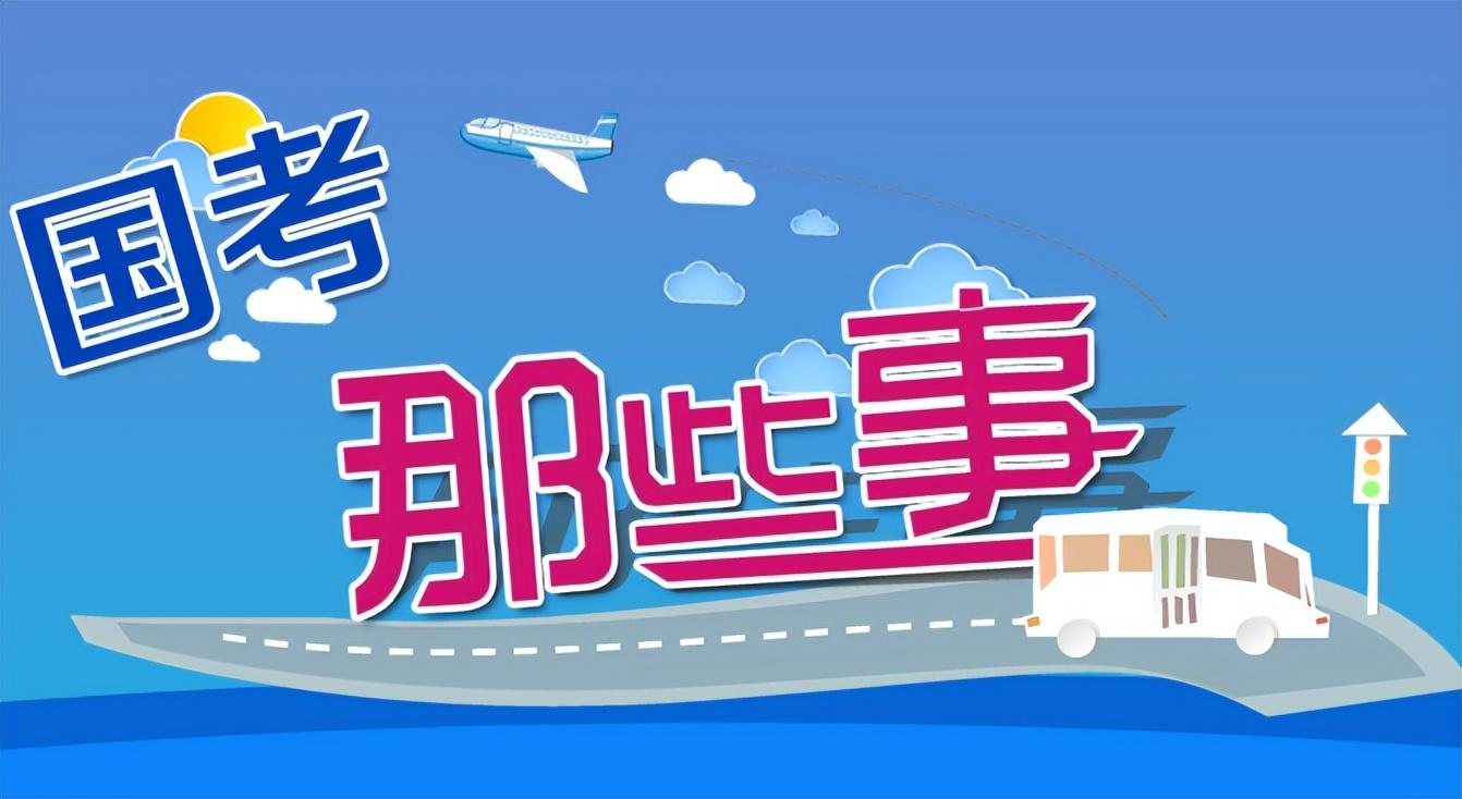 省考公考考试内容有啥区别,从六个方面详解国考和省考之间的区别(图3) 省考公考考试内容有啥区别,从六个方面详解国考和省考之间的区别(图3)