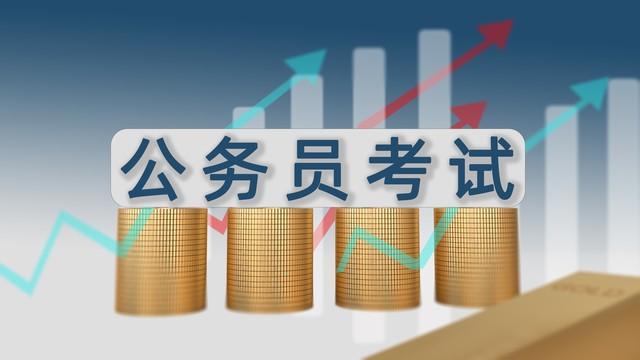 考编考公需要什么条件,考公务员需要满足的条件详细介绍(图1) 考编考公需要什么条件,考公务员需要满足的条件详细介绍(图1)