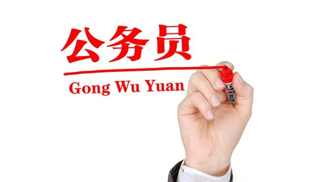 考编考公需要什么条件,考公务员需要满足的条件详细介绍(图3) 考编考公需要什么条件,考公务员需要满足的条件详细介绍(图3)