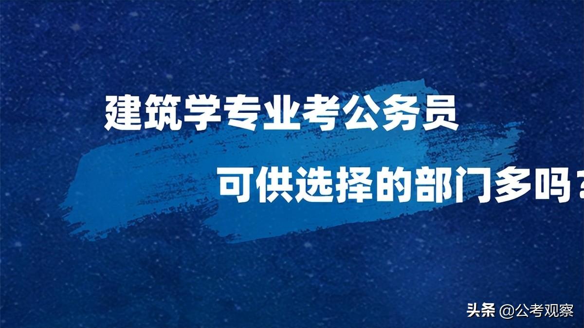 建筑考公务员有哪些职位，建筑学考公务员可以考的岗位参考汇总