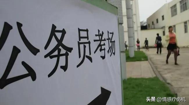 公考有多难考啊现在,一文带你了解公务员考试的真实难度(图2) 公考有多难考啊现在,一文带你了解公务员考试的真实难度(图2)