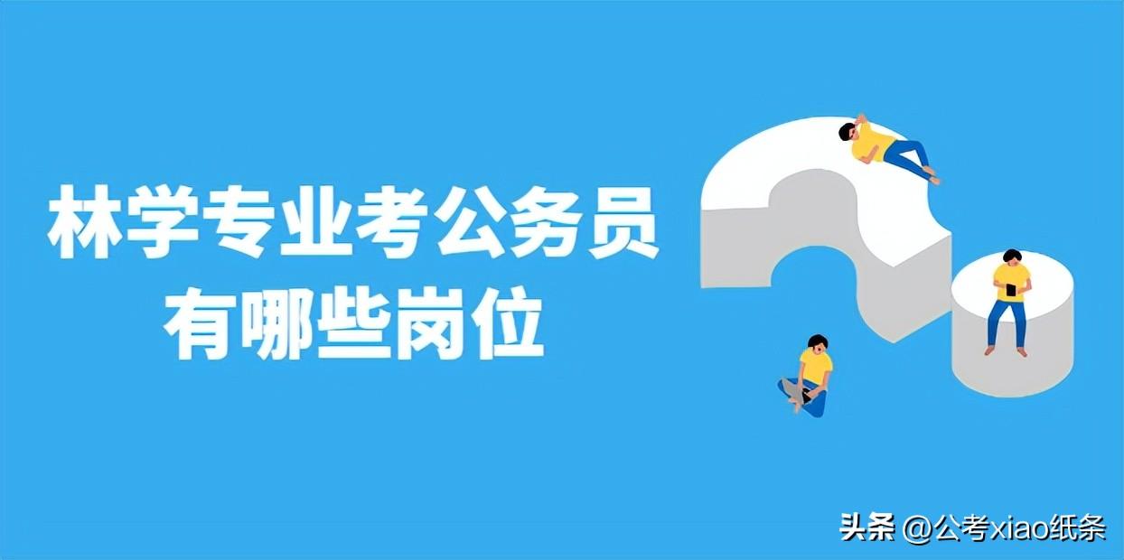 农学专业报考公务员有哪些，林学专业考公务员部分岗位介绍