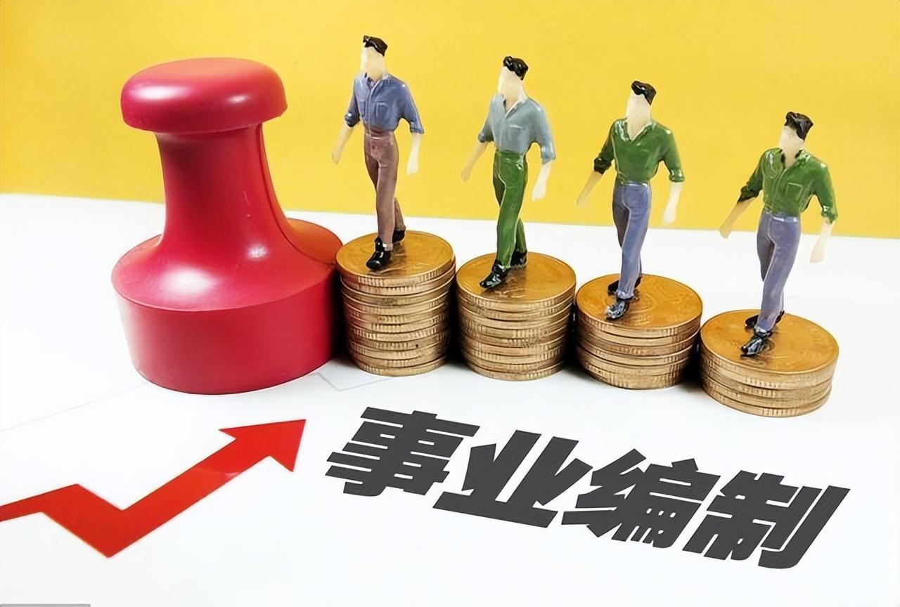 考公考事业编难度大吗,从三个方面对比考公务员和事业单位的上岸难度(图1) 考公考事业编难度大吗,从三个方面对比考公务员和事业单位的上岸难度(图1)