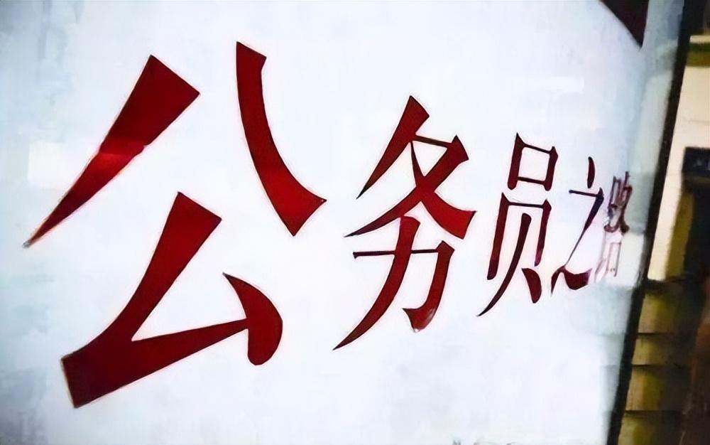 省级公考和市级公考有什么区别,省直公务员与市直公务员的三大主要区别(图3) 省级公考和市级公考有什么区别,省直公务员与市直公务员的三大主要区别(图3)