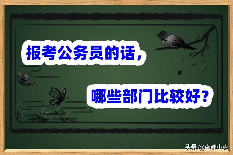 公考有哪些部门，报考公务员必看的四大部门介绍