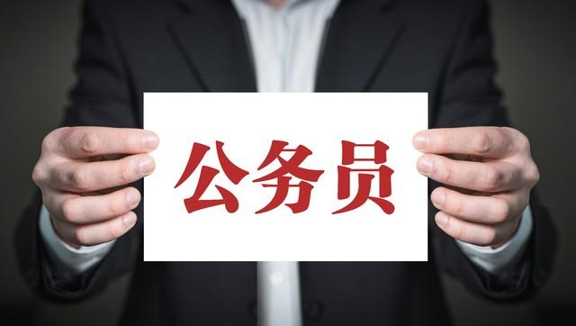 考公务员的意义和价值在哪里,一文告诉你考公务员的十大理由(图5) 考公务员的意义和价值在哪里,一文告诉你考公务员的十大理由(图5)