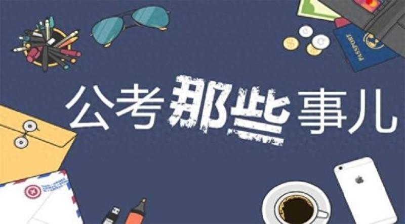 最容易上岸的公考单位，公务员考试中比较容易上岸的三类岗位