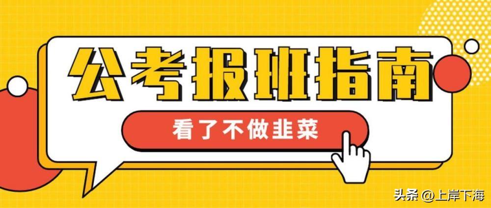 公考报班问题怎么解决,公考培训报班的7个避坑建议(图2) 公考报班问题怎么解决,公考培训报班的7个避坑建议(图2)