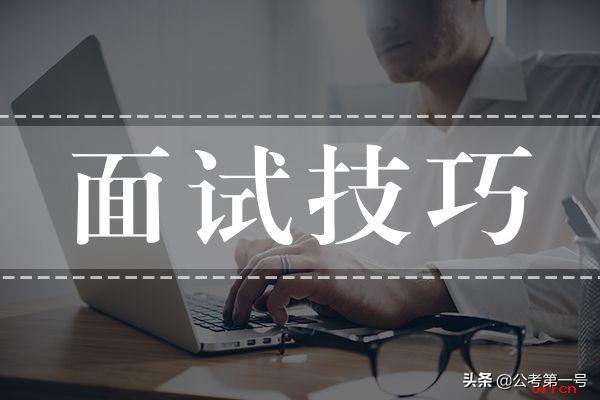 公考面试分析能力不足，公务员面试分析问题能力的3个提升方法