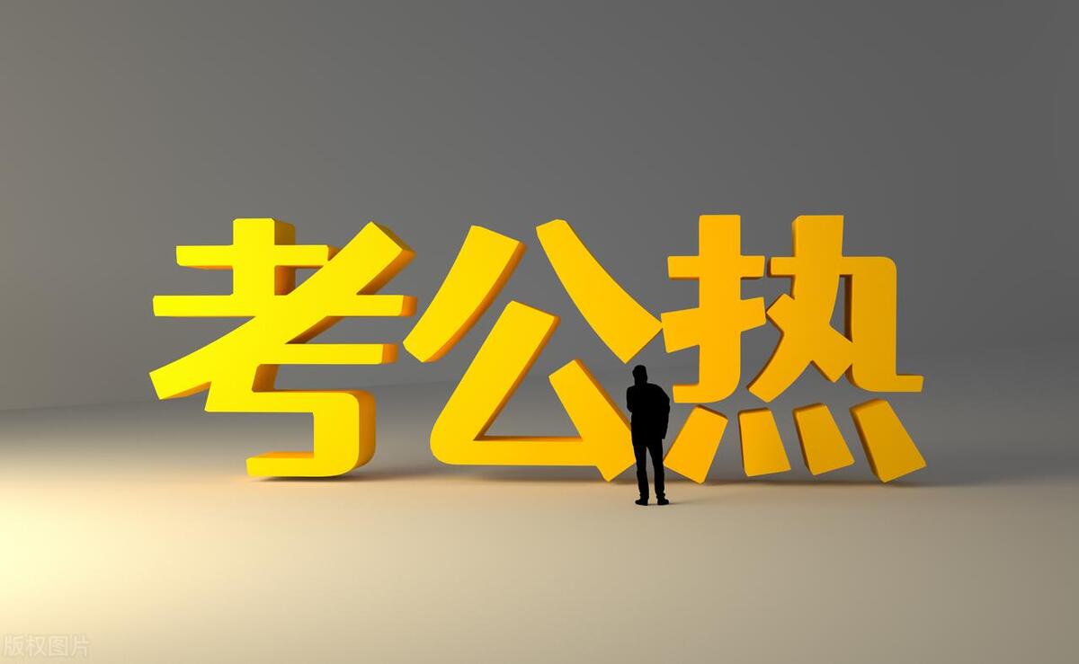 公考报名注意哪些事项,报考公务员必看的8大注意事项(图3) 公考报名注意哪些事项,报考公务员必看的8大注意事项(图3)