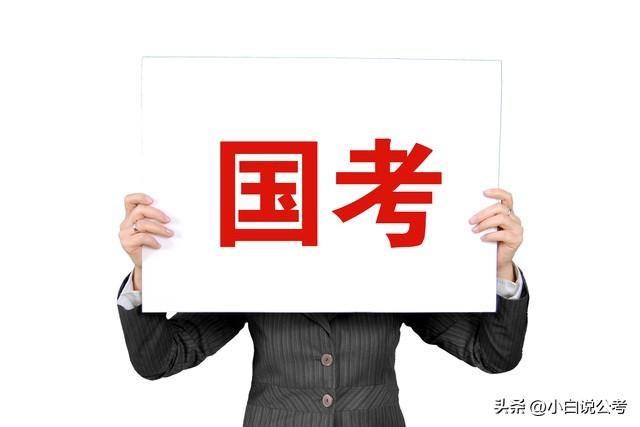 公考职位选择怎么选,2024国考岗位的8个选择小技巧(图1) 公考职位选择怎么选,2024国考岗位的8个选择小技巧(图1)