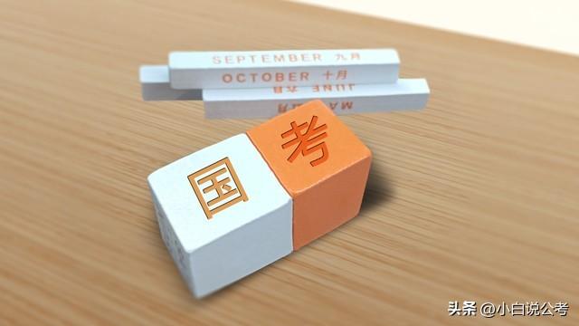 公考职位选择怎么选,2024国考岗位的8个选择小技巧(图3) 公考职位选择怎么选,2024国考岗位的8个选择小技巧(图3)