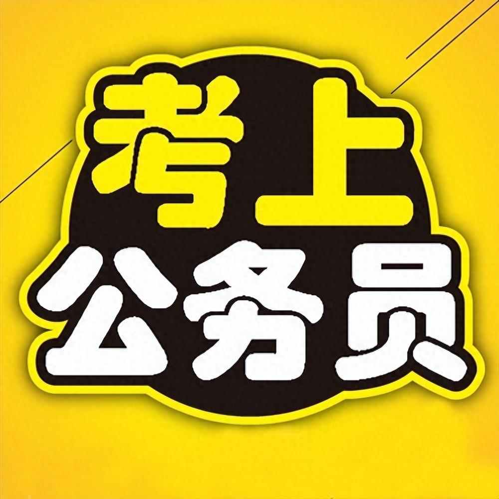 大专公考什么岗位，大专毕业生可以报考的公务员岗位介绍