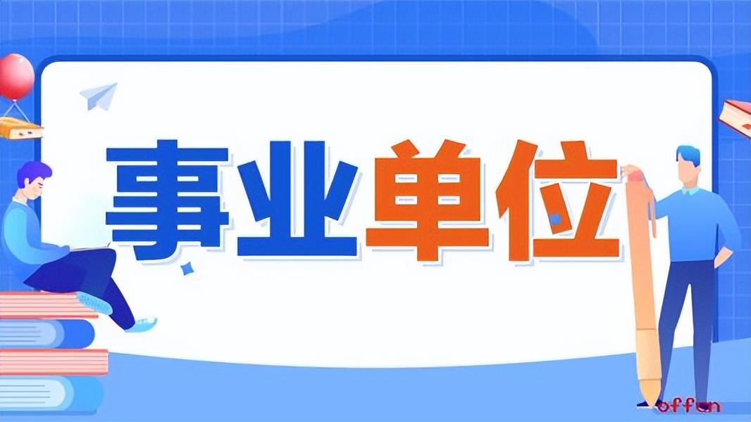 公考招聘信息去哪里看,体制内单位招录信息的发布渠道汇总(图3) 公考招聘信息去哪里看,体制内单位招录信息的发布渠道汇总(图3)