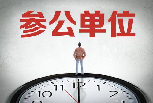 省考参公管理是什么编制，一文带你全面了解省考公务员参公编制