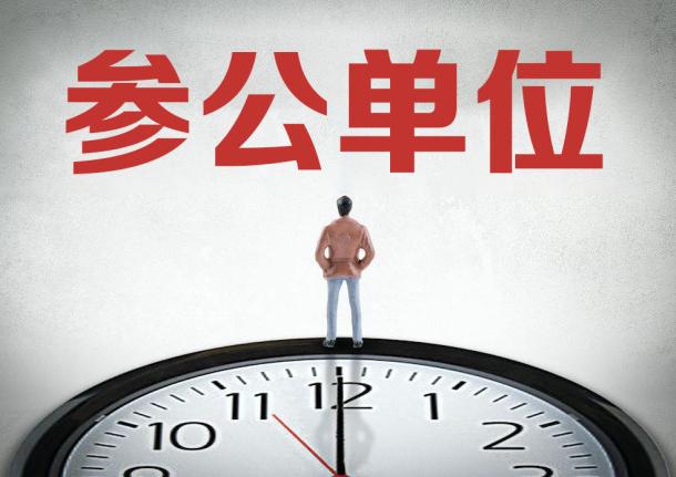 参公和公务员的区别在哪,3个方面介绍国考参公和公务员的区别(图2) 参公和公务员的区别在哪,3个方面介绍国考参公和公务员的区别(图2)