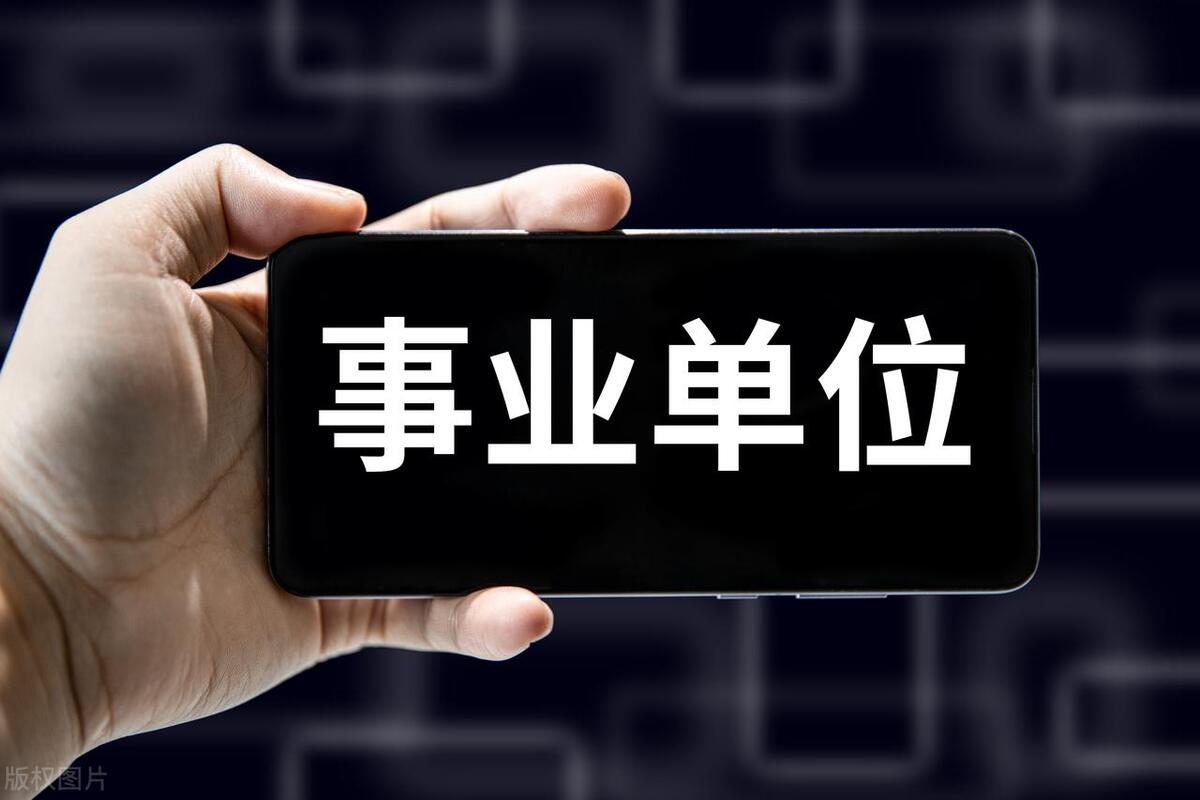 考事业单位需要什么条件和学历,报考事业单位要具备的三个基本条件(图3) 考事业单位需要什么条件和学历,报考事业单位要具备的三个基本条件(图3)