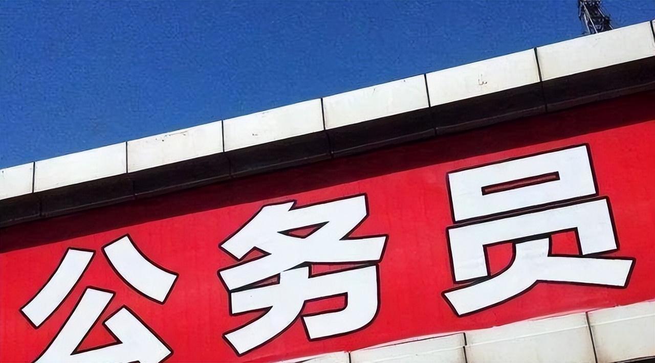 公务员遴选和公考的区别,一篇文告诉你公务员考试和公务员遴选的区别(图4) 公务员遴选和公考的区别,一篇文告诉你公务员考试和公务员遴选的区别(图4)