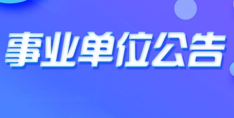 异地考公考编有影响吗，异地报考事业单位的可能会有的影响分析(图2)