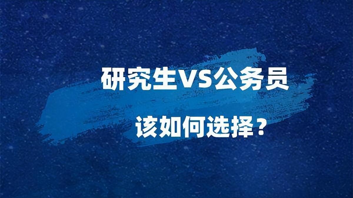 应届考编还是考公务员，研究生/事业编/公务员的优势差异分析