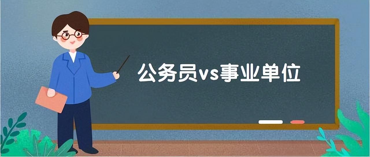 应届考编还是考公务员,研究生/事业编/公务员的优势差异分析(图2) 应届考编还是考公务员,研究生/事业编/公务员的优势差异分析(图2)