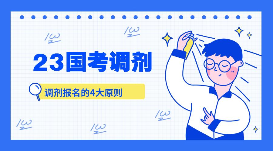 公考调剂职位怎么选，国考调剂报名的4大原则