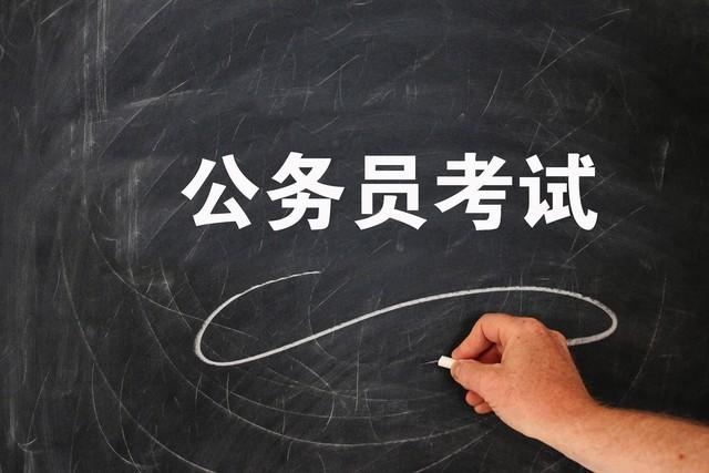 想考公务员应如何着手准备,公务员考试的详细准备指南(图2) 想考公务员应如何着手准备,公务员考试的详细准备指南(图2)