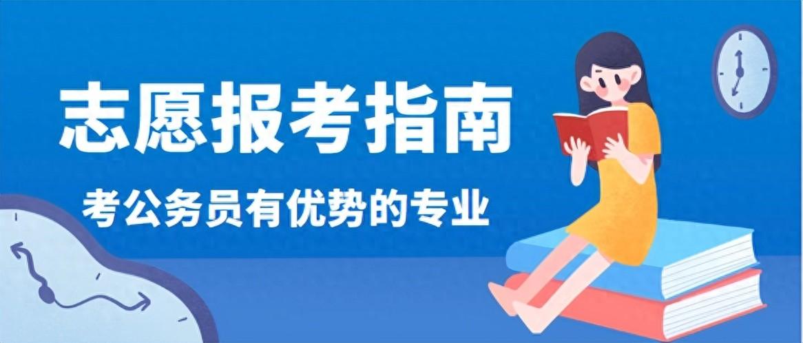 想考公务员应该学什么专业，想考公务员强烈推荐的5个专业