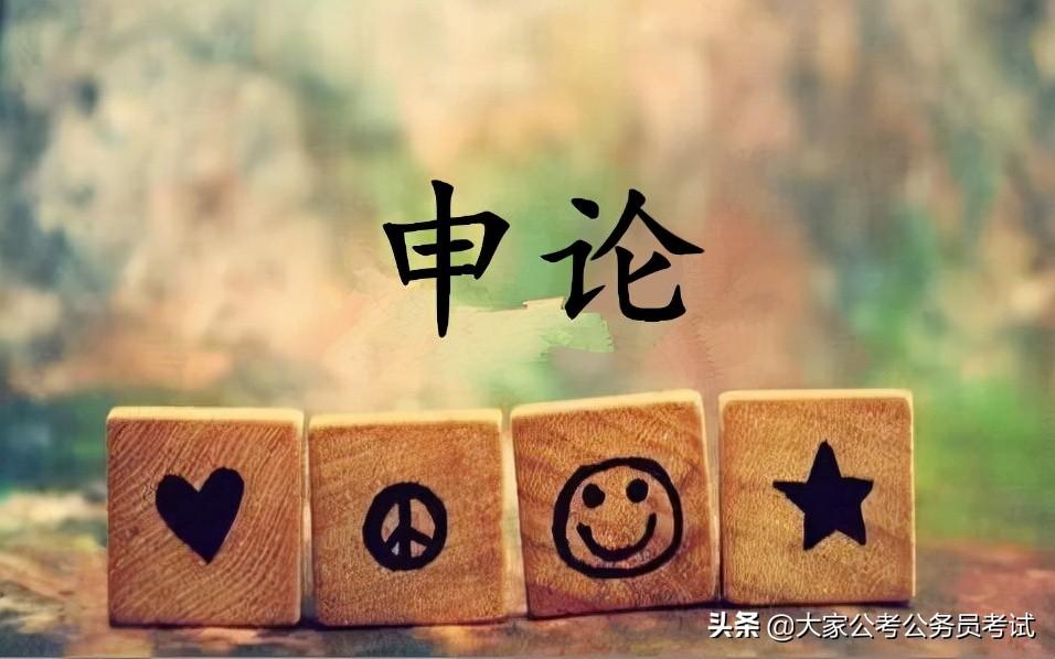 公考申论怎么学比较好,公务员考试申论学会这7大临场技巧轻松80+(图3) 公考申论怎么学比较好,公务员考试申论学会这7大临场技巧轻松80+(图3)