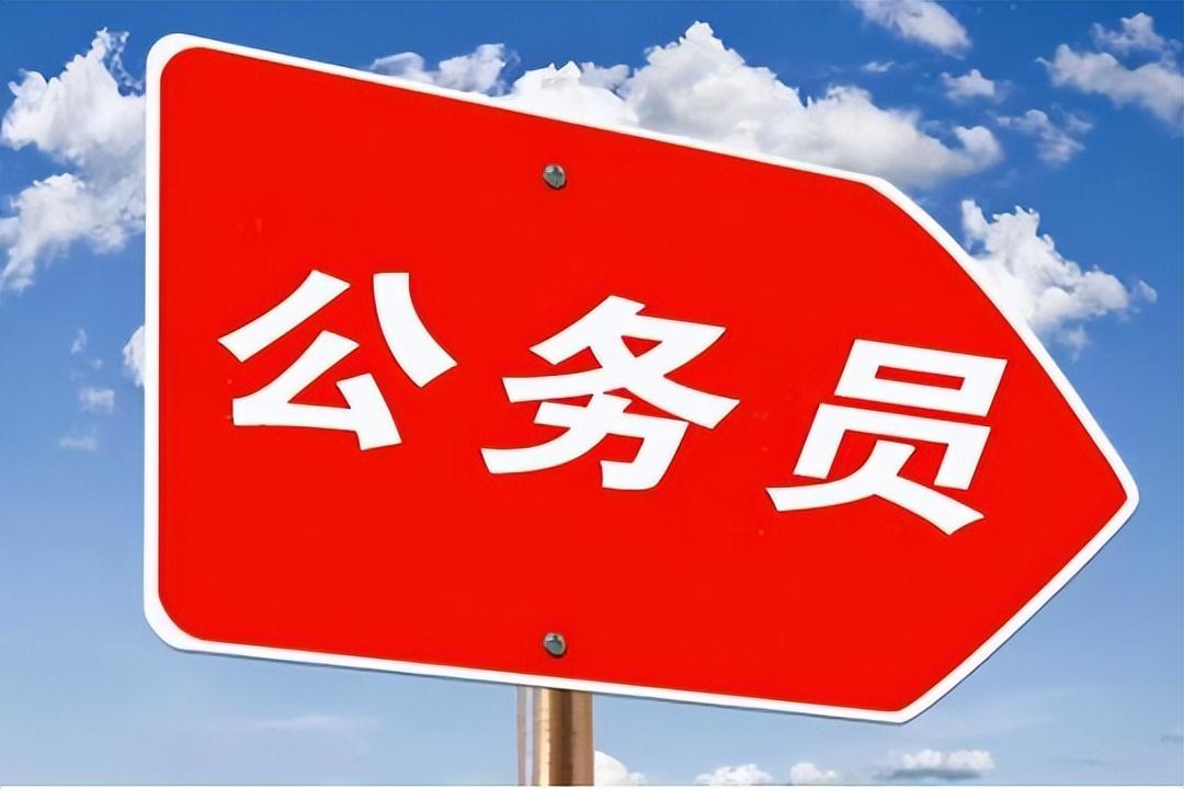 公考哪些岗位清闲一点,盘点公务员当中的五大清闲岗位(图2) 公考哪些岗位清闲一点,盘点公务员当中的五大清闲岗位(图2)
