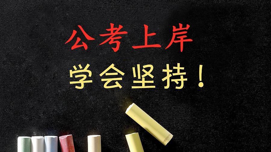 考研与考公务员哪个更容易,3个方面对比分析考研与考公的难度(图2) 考研与考公务员哪个更容易,3个方面对比分析考研与考公的难度(图2)