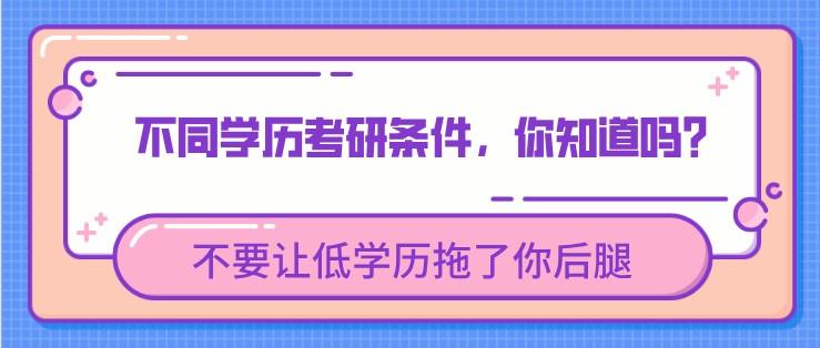 考研的要求和条件是什么，不同学历的考研报名基本条件