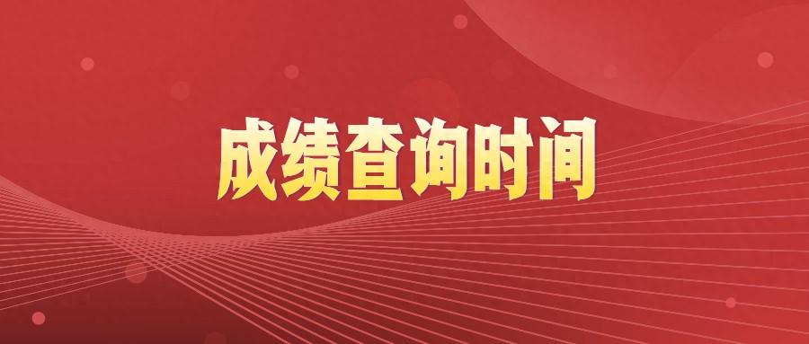 公考多久出笔试成绩，2024年国考笔试成绩查询时间