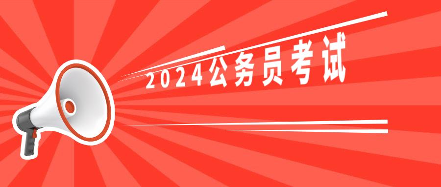 公考多久出笔试成绩,2024年国考笔试成绩查询时间(图3) 公考多久出笔试成绩,2024年国考笔试成绩查询时间(图3)