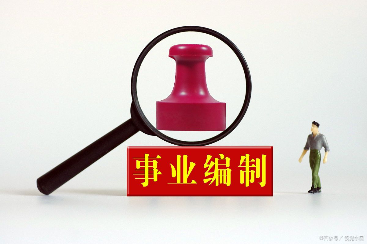 公考和编制考试内容一样吗,事业编考试和公务员考试的内容介绍(图3) 公考和编制考试内容一样吗,事业编考试和公务员考试的内容介绍(图3)