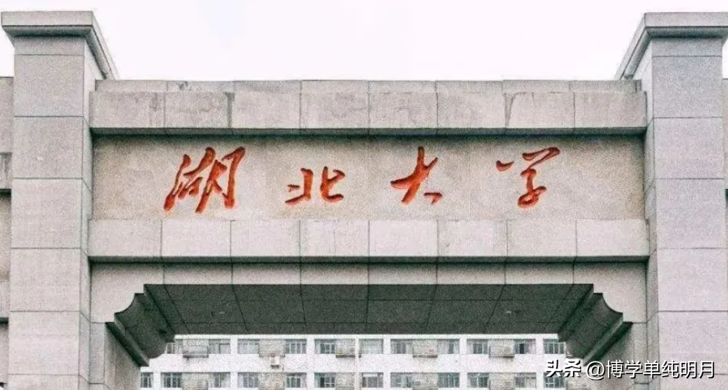 湖北考研学校推荐,计算机考研最容易上岸的12所湖北省高校(图5) 湖北考研学校推荐,计算机考研最容易上岸的12所湖北省高校(图5)