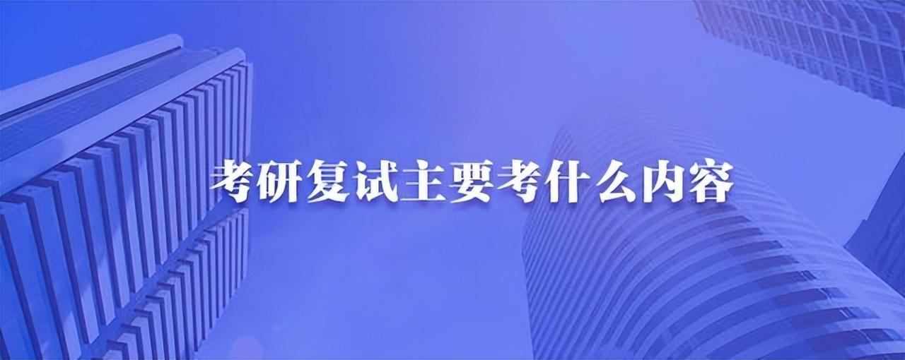 考研复试流程是怎样,干货!全网最详细的考研复试流程(图6) 考研复试流程是怎样,干货!全网最详细的考研复试流程(图6)