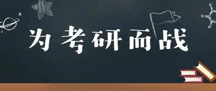 考研基本常识介绍，考研小白必须知道的七个基本常识