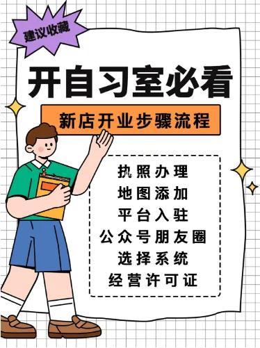 自习室创业流程，开一家自习室的全部流程都在这了