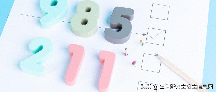 免考研究生有哪些学校，收藏！免试入学的985/211在职研究生院校汇总