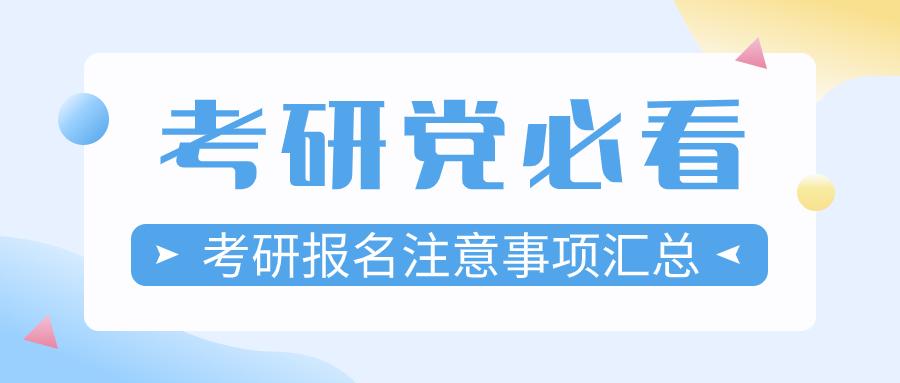 考研报名材料需要什么，考研党必看！考研报名注意事项汇总