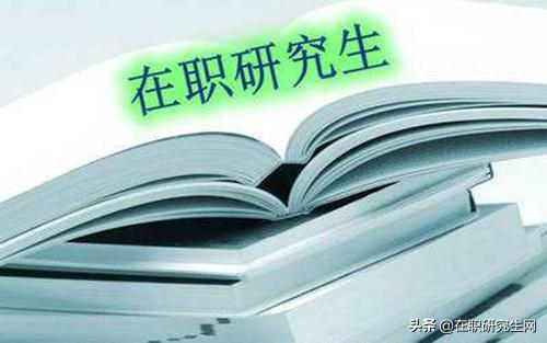 考研双证和单证有什么区别，单证和双证在职研究生的4个主要区别