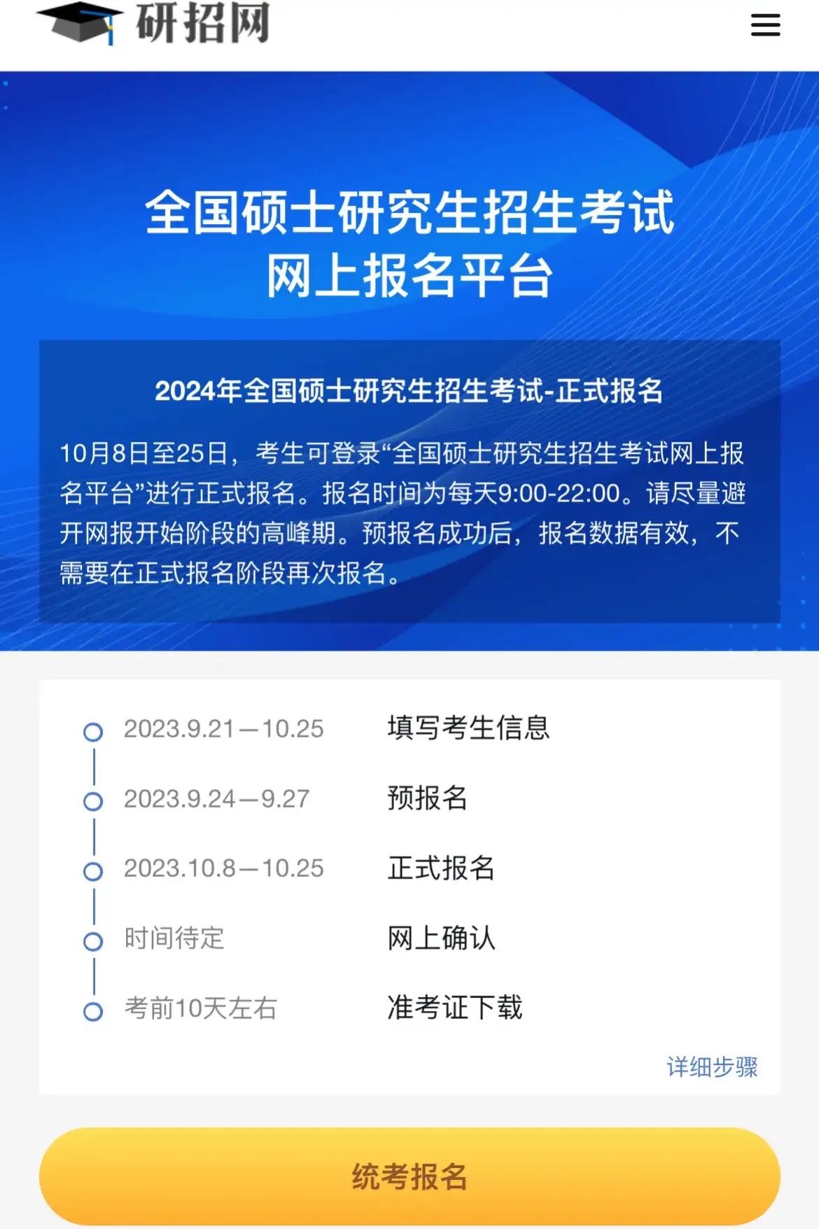 考研报名条件及流程,2024考研报名时间及全流程(图3) 考研报名条件及流程,2024考研报名时间及全流程(图3)