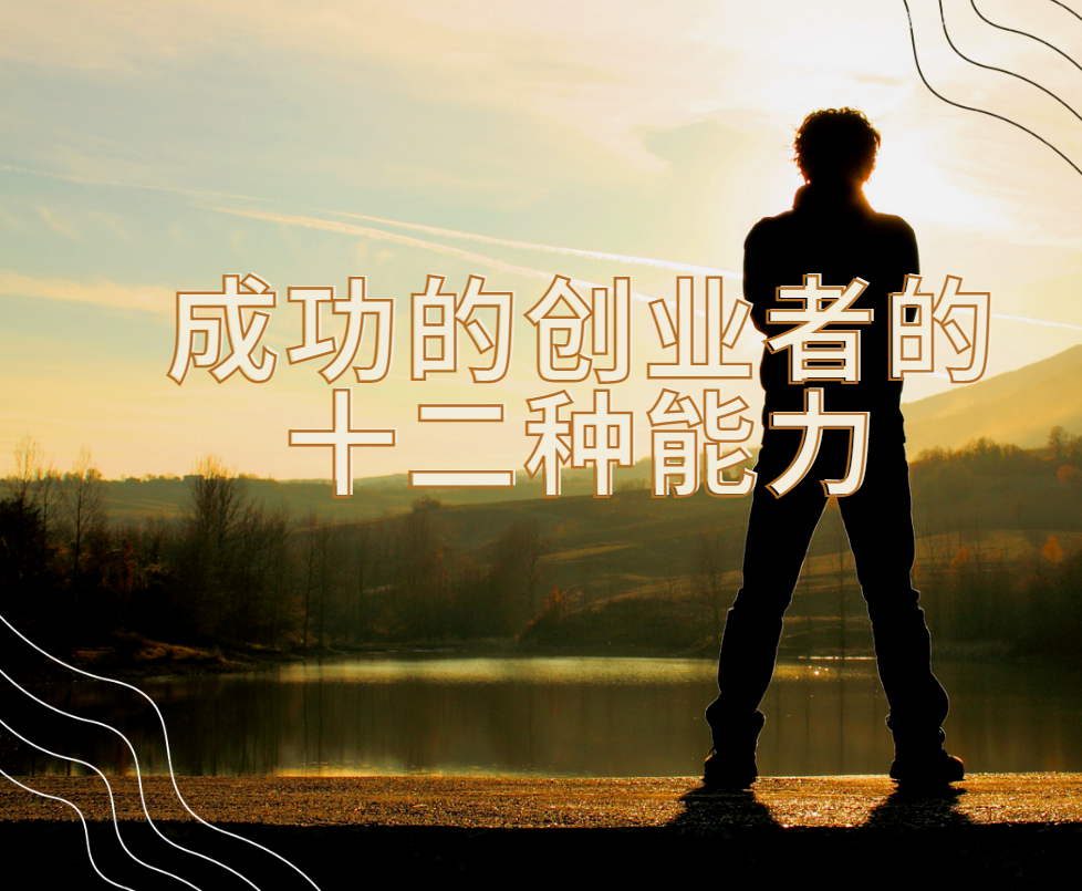 创业者通常什么比较强，成功的创业者身上都具备的十二种能力