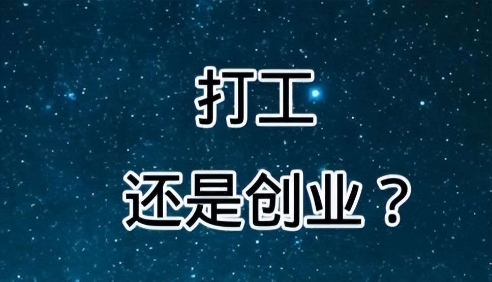 年轻人打工好还是创业好，年轻人创业与打工的八点思考建议(图2)